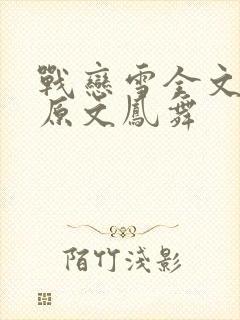 战恋雪全文阅读原文凤舞