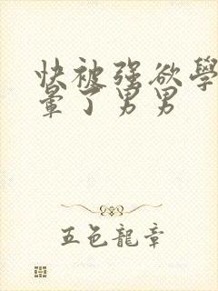 快被强欲学长c晕了男男