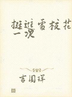 挺进处校花的第一次