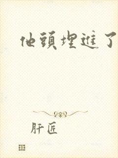 他头埋进了花蕊