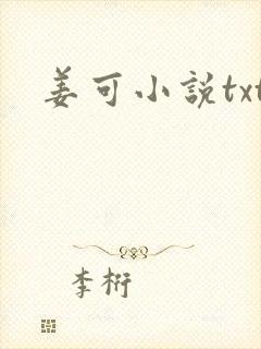 姜可小说txt