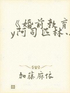 《婚前教育》by阿司匹林小说