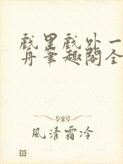 戏里戏外一叶孤舟笔趣阁全文