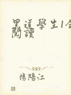 黑道学生1全文阅读