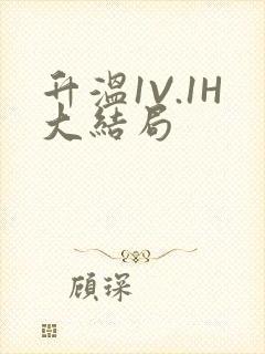 升温1V.1H大结局