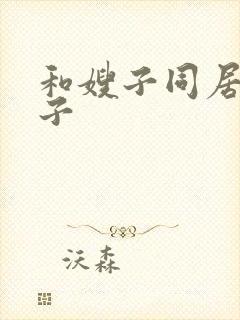 和嫂子同居的日子