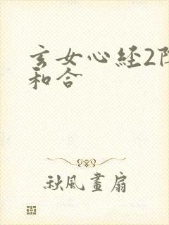 玄女心经2阴阳和合