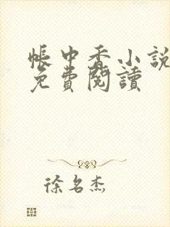 帐中香小说全文免费阅读