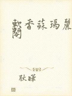 软香苏玛丽笔趣阁