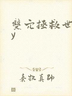 双穴拯救世界by