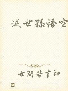 灭世孙悟空