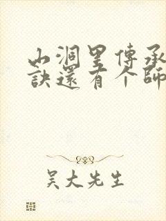 山洞里传承合欢诀还有个师娘