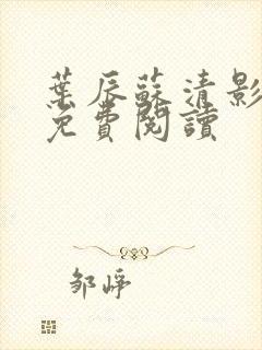 叶辰苏清影全文免费阅读