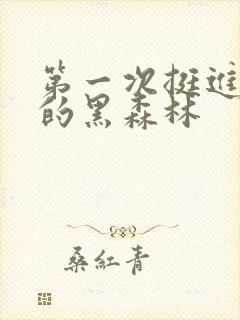 第一次挺进麻麻的黑森林