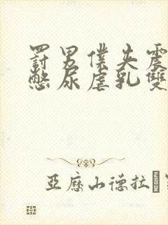 罚男仆夹震蛋器憋尿虐乳双性