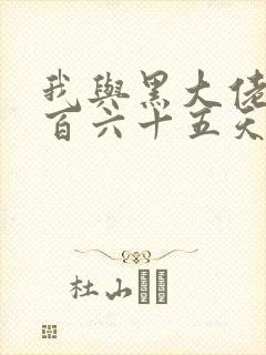 我与黑大佬的三百六十五天2