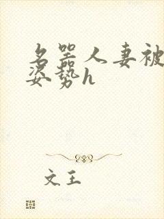 名器人妻被各种姿势h