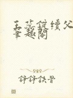 王蕊锭续父小说笔趣阁