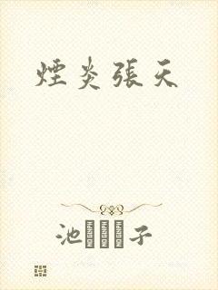烟炎张天