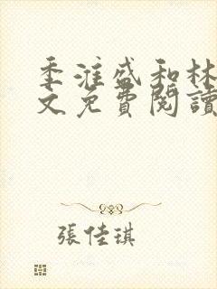 季淮盛和林栀全文免费阅读