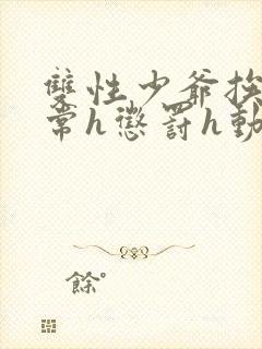 双性少爷挨脔日常h惩罚h动漫