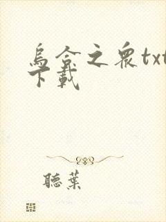 乌合之众txt下载