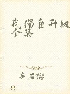 我独自升级漫画全集