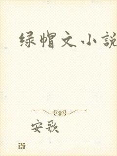 绿帽文小说