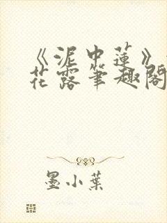 《泥中莲》金银花露笔趣阁