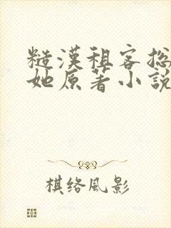 糙汉租客总是吵她原著小说