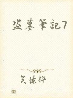 盗墓笔记7