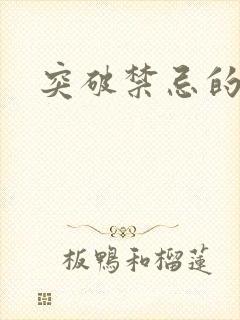 突破禁忌的爱