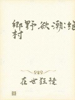 乡野欲潮:绝色村