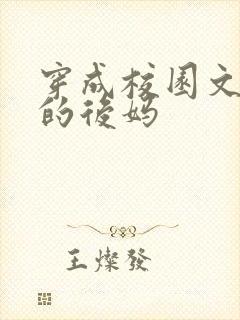 穿成校园文男主的后妈