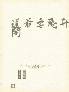 道爷要飞升笔趣阁