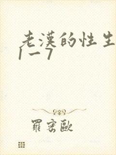 老汉的性生生活1一7