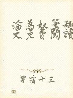 沦为奴笔趣阁全文免费阅读