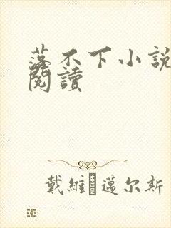 落不下小说全文阅读