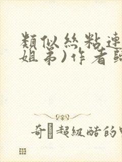 类似丝粘连连(姐弟)作者归寻