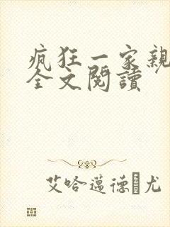 疯狂一家亲徐海全文阅读