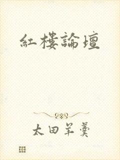 红楼论坛