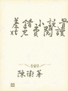 差错小说骨科txt免费阅读