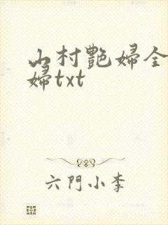 山村艳妇全肉乱妇txt