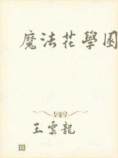魔法花学园