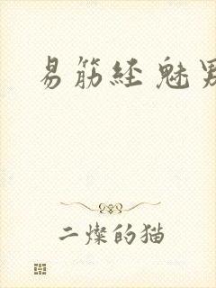 易筋经 魅男