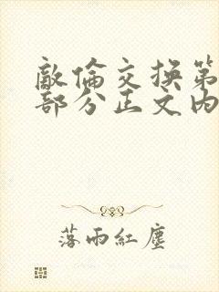 敌伦交换第21部分正文内容