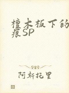 檀木板下的翘红痕SP