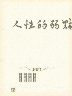 人性的弱点全集