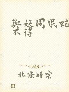 与妖同眠蛇王惹不得