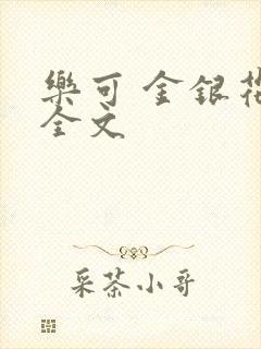 乐可 金银花 全文
